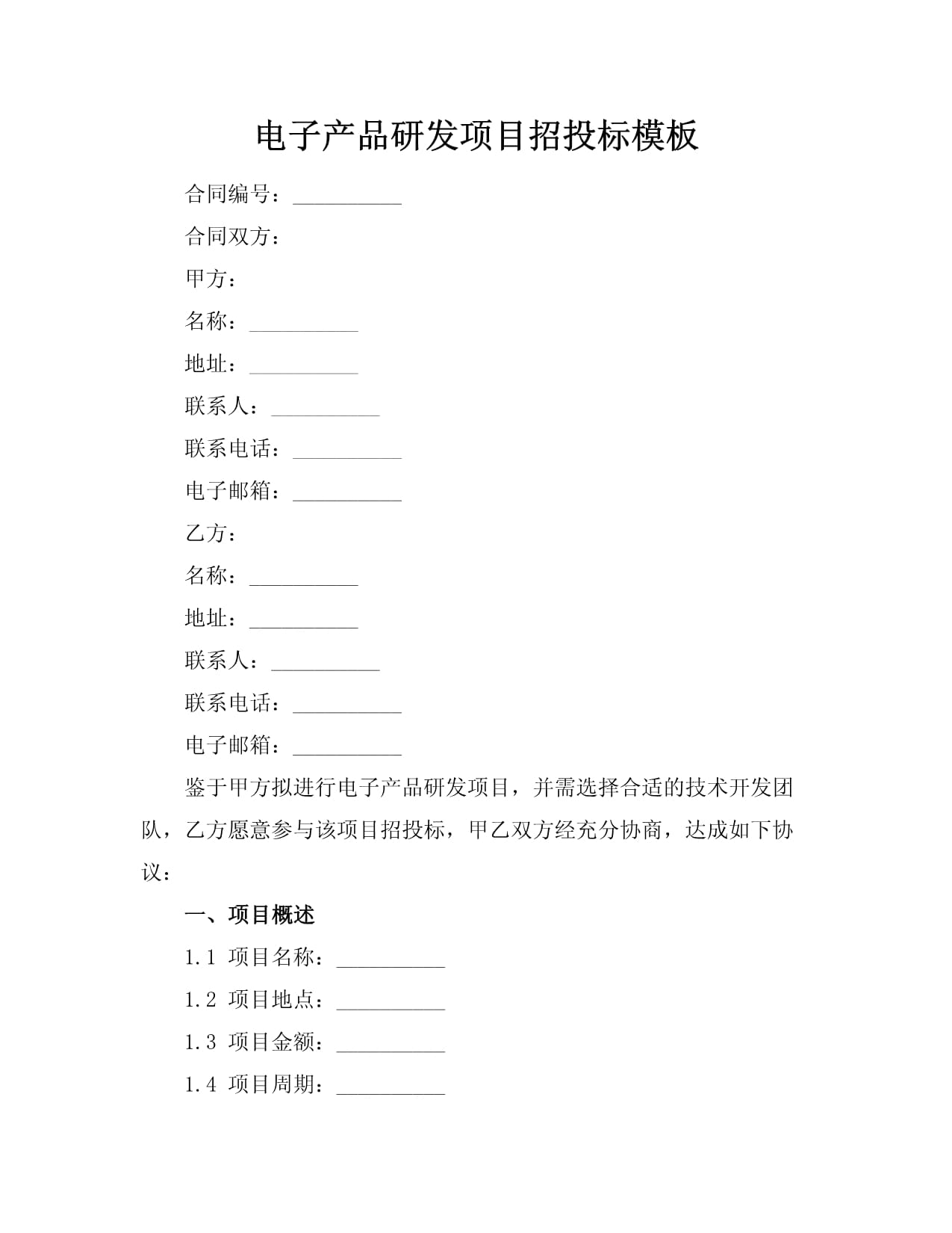 电子产品研发项目招投标模板