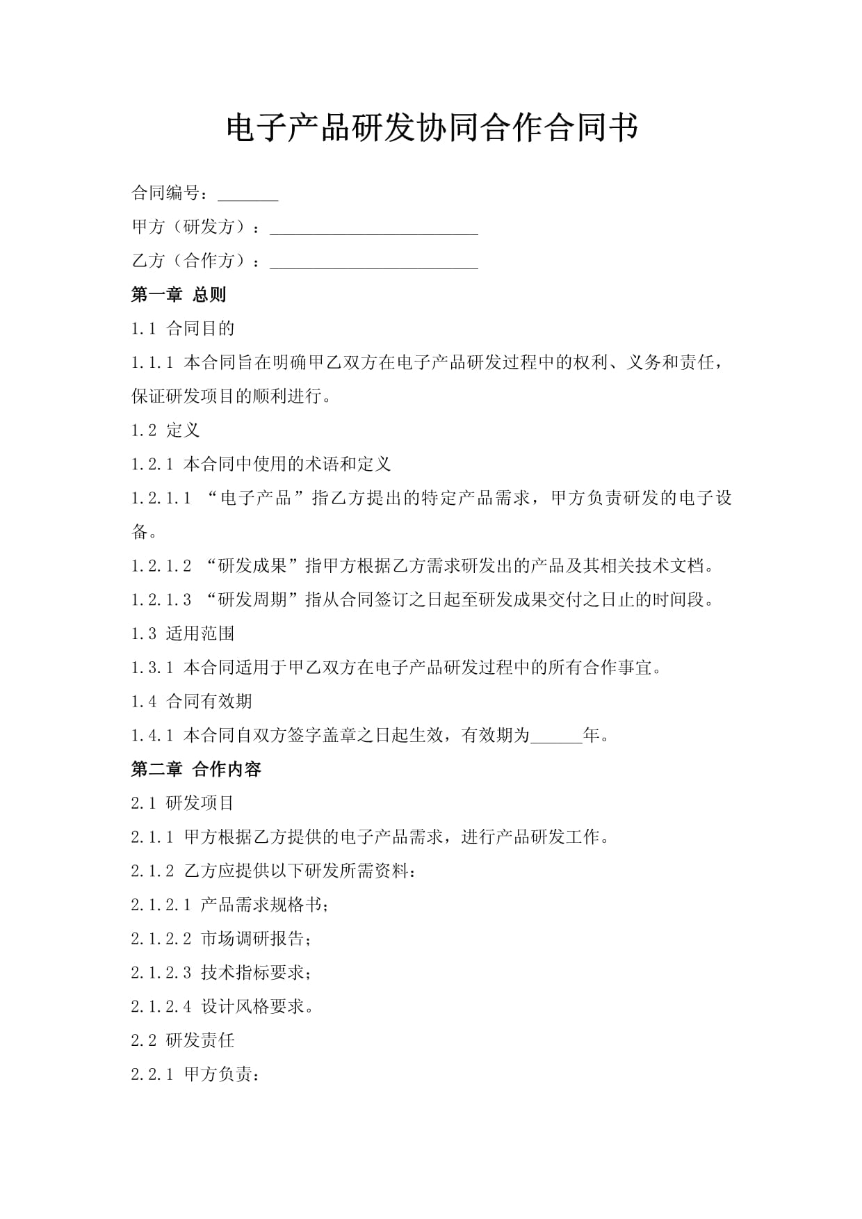 电子产品研发协同合作合同书