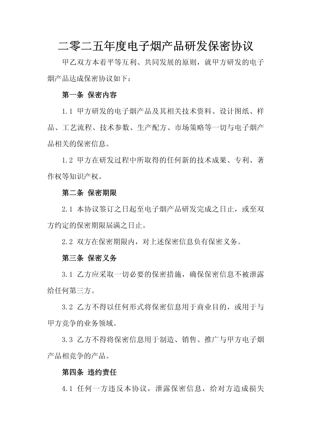 二零二五年度电子烟产品研发保密协议