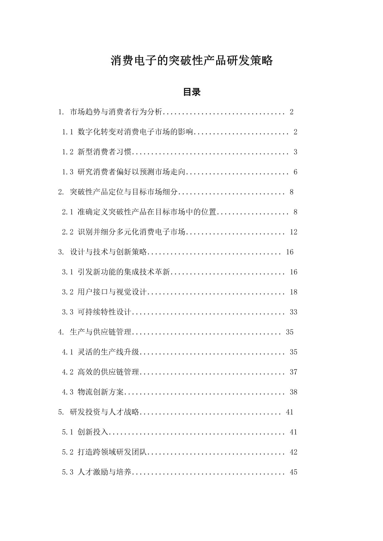 消费电子的突破性产品研发策略 从洞察到颠覆