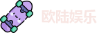 欧陆娱乐